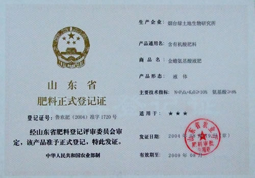 山东省肥料正式登记证